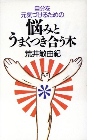 自分を元気づけるための悩みとうまくつき合う本