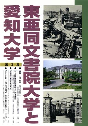 東亜同文書院大学と愛知大学(第3集)