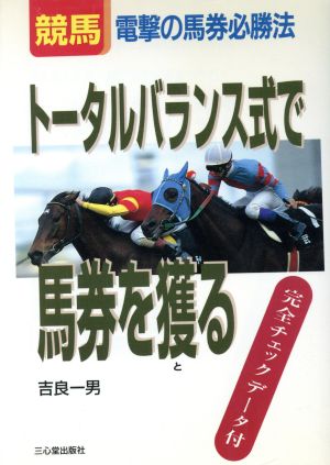 競馬トータルバランス式で馬券を獲る 電撃の馬券必勝法 完全チェックデータ付