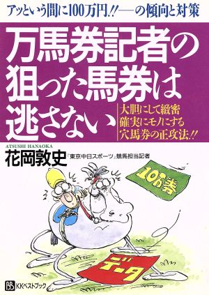 万馬券記者の狙った馬券は逃さない アッという間に100万円!!の傾向と対策 大胆にして緻密確実にモノにする穴馬券の正攻法 ベストセレクト