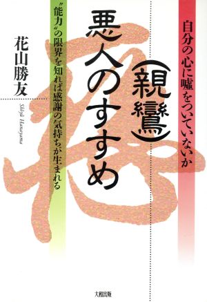 親鸞・悪人のすすめ 自分の心に嘘をついていないか