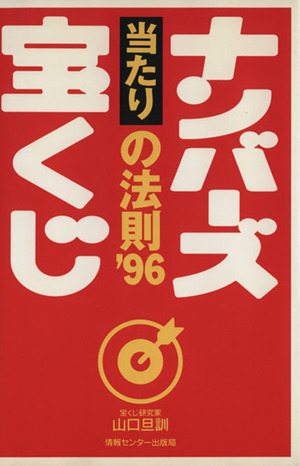 ナンバーズ 宝くじ 当たりの法則('96)