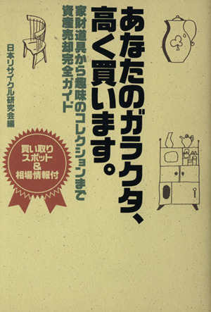 あなたのガラクタ、高く買います。 家財道具から趣味のコレクションまで資産売却完全ガイド