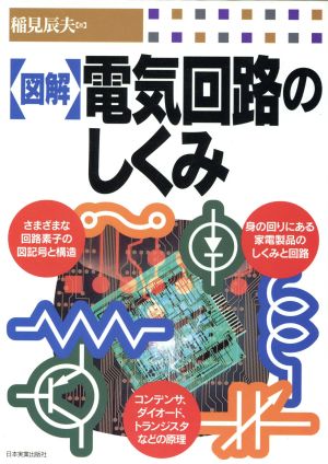 図解 電気回路のしくみ