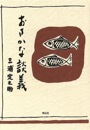 おさかな談義