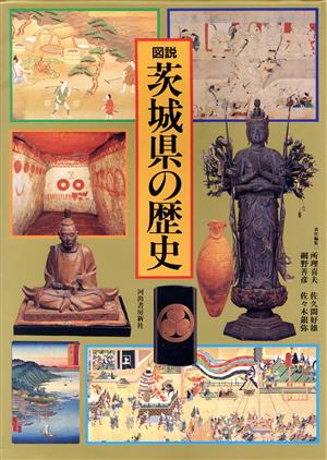 図説 茨城県の歴史 図説 日本の歴史8