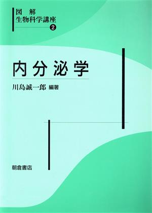 内分泌学(2) 内分泌学 図解生物科学講座2