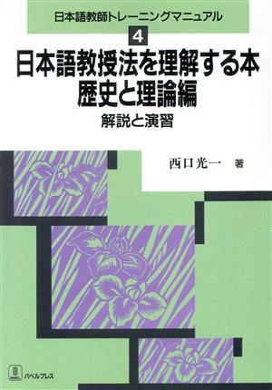 日本語教授法を理解する本 歴史と理論編 解説と演習 日本語教師トレーニングマニュアル4