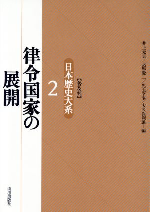 律令国家の展開(2) 律令国家の展開 日本歴史大系2