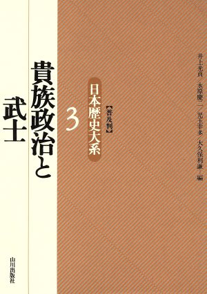 貴族政治と武士(3) 貴族政治と武士 日本歴史大系3