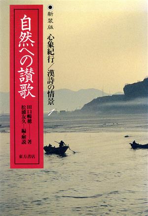 自然への讃歌 心象紀行 漢詩の情景1