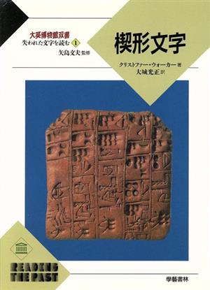 失われた文字を読む(1) 楔形文字 大英博物館双書