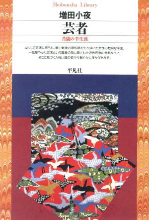 芸者 苦闘の半生涯 平凡社ライブラリー122