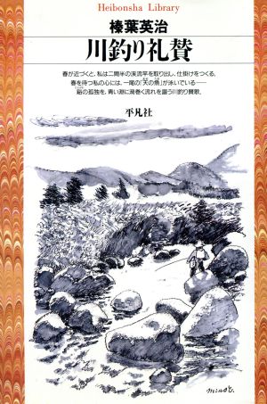 川釣り礼賛 平凡社ライブラリー125