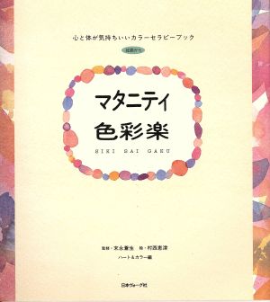 マタニティ色彩楽 心と体が気持ちいいカラーセラピーブック