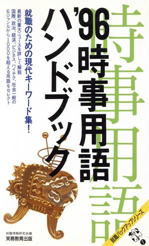 時事用語ハンドブック('96) 就職バックアップシリーズ