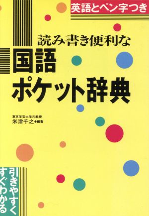 読み書き便利な 国語ポケット辞典 引きやすくすぐわかる