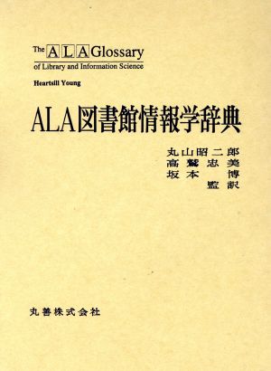 ALA図書館情報学辞典