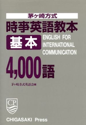 茅ヶ崎方式 時事英語教本基本4,000語
