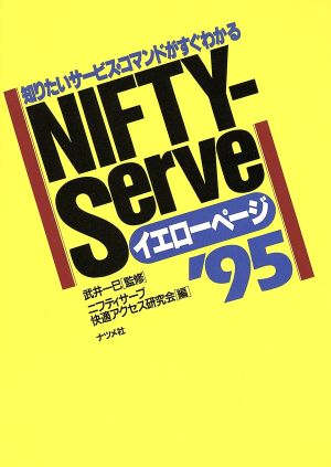 NIFTY-Serveイエローページ('95)知りたいサービス・コマンドがすぐわかる