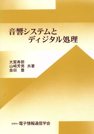 音響システムとディジタル処理