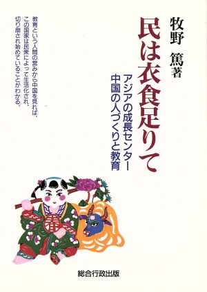 民は衣食足りて アジアの成長センター中国の人づくりと教育