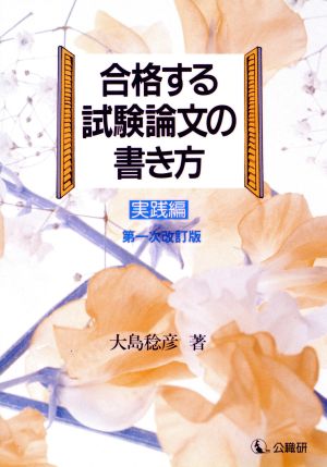 合格する試験論文の書き方(実践編) 実践編