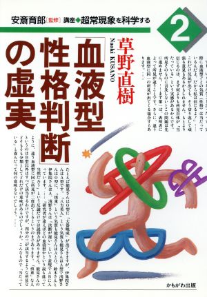 「血液型性格判断」の虚実講座・超常現象を科学する2