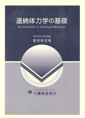 連続体力学の基礎