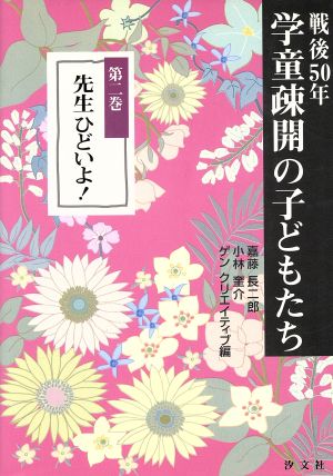 先生ひどいよ！ 戦後50年 学童疎開の子どもたち第2巻