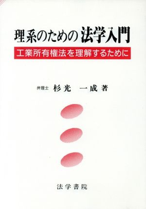 理系のための法学入門 工業所有権法を理解するために