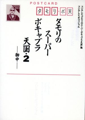タモリのスーパーボキャブラ天国(2) フジテレビオフィシャル 新品本