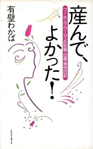 産んで、よかった！ ワーキング・ウーマンの妊娠・出産・育児日記