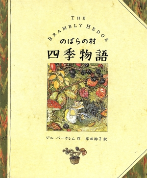 のばらの村 四季物語