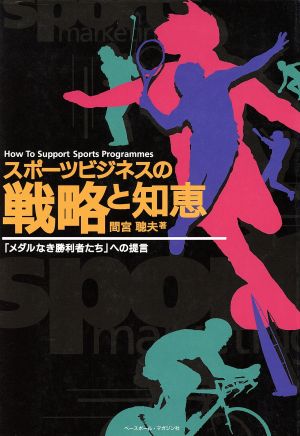 スポーツビジネスの戦略と知恵 「メダルなき勝利者たち」への提言