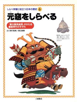 元寇をしらべる『蒙古襲来絵詞』がかたる鎌倉時代のすがたしらべ学習に役立つ日本の歴史6