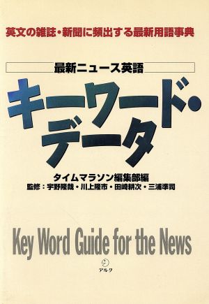 最新ニュース英語 キーワード・データ 英文の雑誌・新聞に頻出する最新用語事典