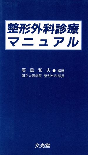 整形外科診療マニュアル