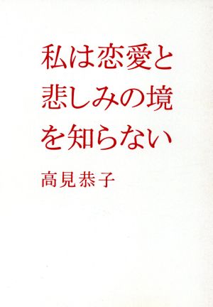 私は恋愛と悲しみの境を知らない扶桑社文庫