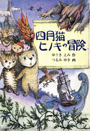 四月猫ヒノキの冒険ジュニア・ライブラリー