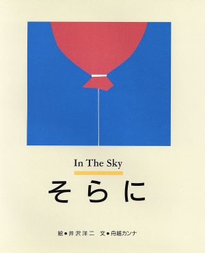 そらに In The Sky