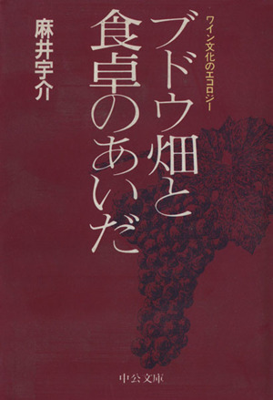 ブドウ畑と食卓のあいだ ワイン文化のエコロジー 中公文庫