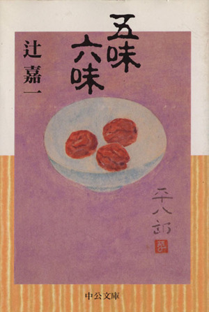 五味六味 中公文庫