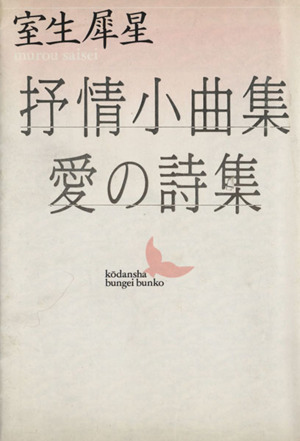 抒情小曲集・愛の詩集 講談社文芸文庫