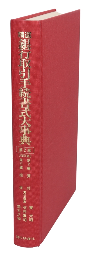 貸付・担保(第2巻) 貸付・担保 精選 銀行取引手続書式大事典第2巻