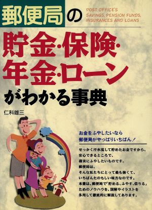 郵便局の貯金・保険・年金・ローンがわかる事典