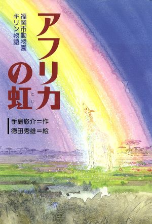 アフリカの虹 福岡市動物園キリン物語