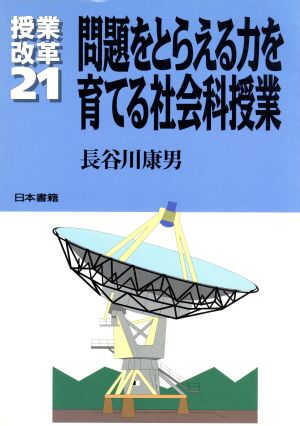 問題をとらえる力を育てる社会科授業授業改革21