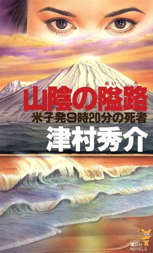 山陰の隘路 米子発9時20分の死者 講談社ノベルス