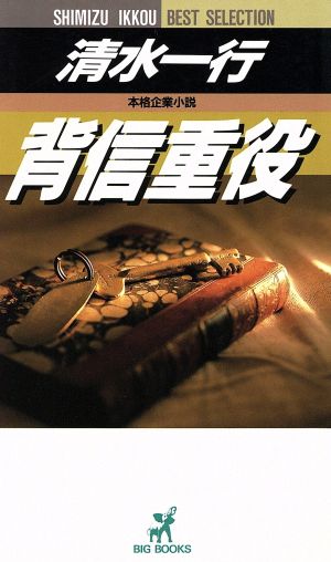 背信重役 BIG BOOKS清水一行ベストセレクション